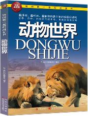 动物世界