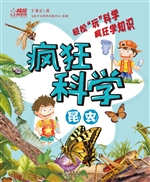 疯狂科学——昆虫