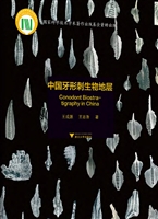 中国牙形刺生物地层