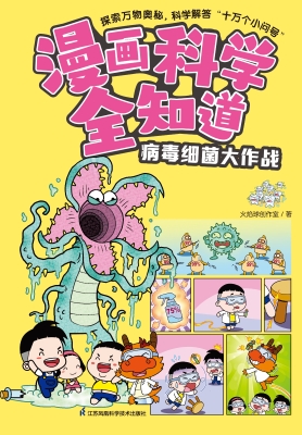 漫画科学全知道·病毒
