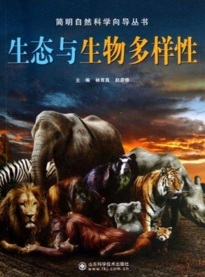 生态与生物多样性