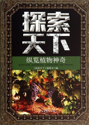 探索天下——纵览植物