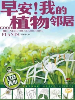 早安！我的植物邻居