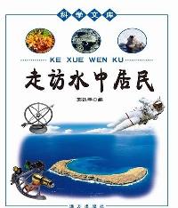 科学文库-走访水中居