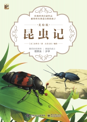 昆虫记·美绘版——勤
