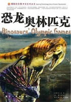 恐龙奥林匹克