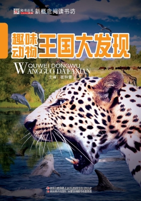 趣味动物王国大发现