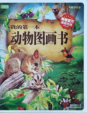 我的第一本动物图画书