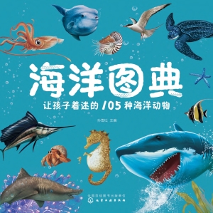 海洋图典：让孩子着迷的
