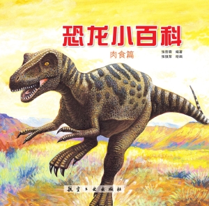 恐龙小百科——肉食篇