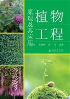 植物工程原理及其应用