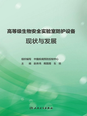 高等级生物安全实验室