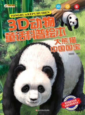 大熊猫——中国国宝