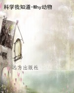 科学我知道-Why动物