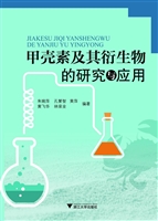 甲壳素及其衍生物的研