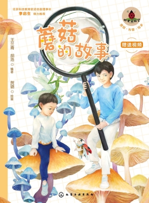 蘑菇的故事
