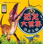 恐龙大世界——恐龙王