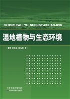 湿地植物与生态环境