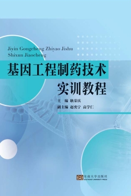 基因工程制药技术实训