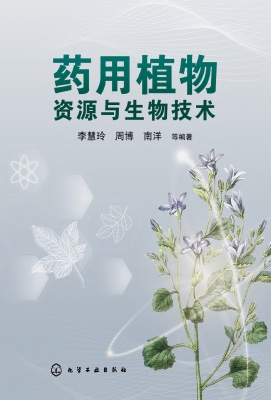 药用植物资源与生物技