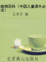 植物百科（中国儿童课外