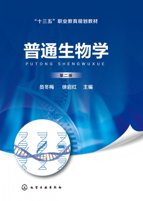 普通生物学