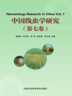 中国线虫学研究（第七卷