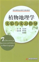 植物地理学实验与实习