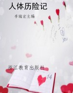 人体历险记