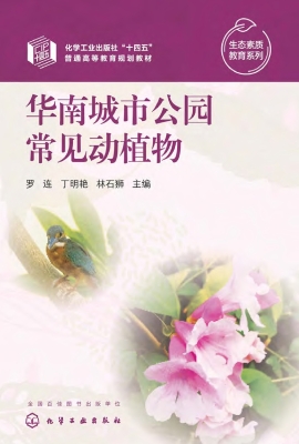 华南城市公园常见动植