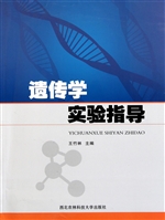 遗传学实验指导