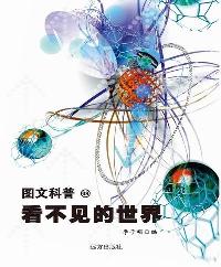图文科普-看不见的世
