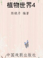 植物世界4