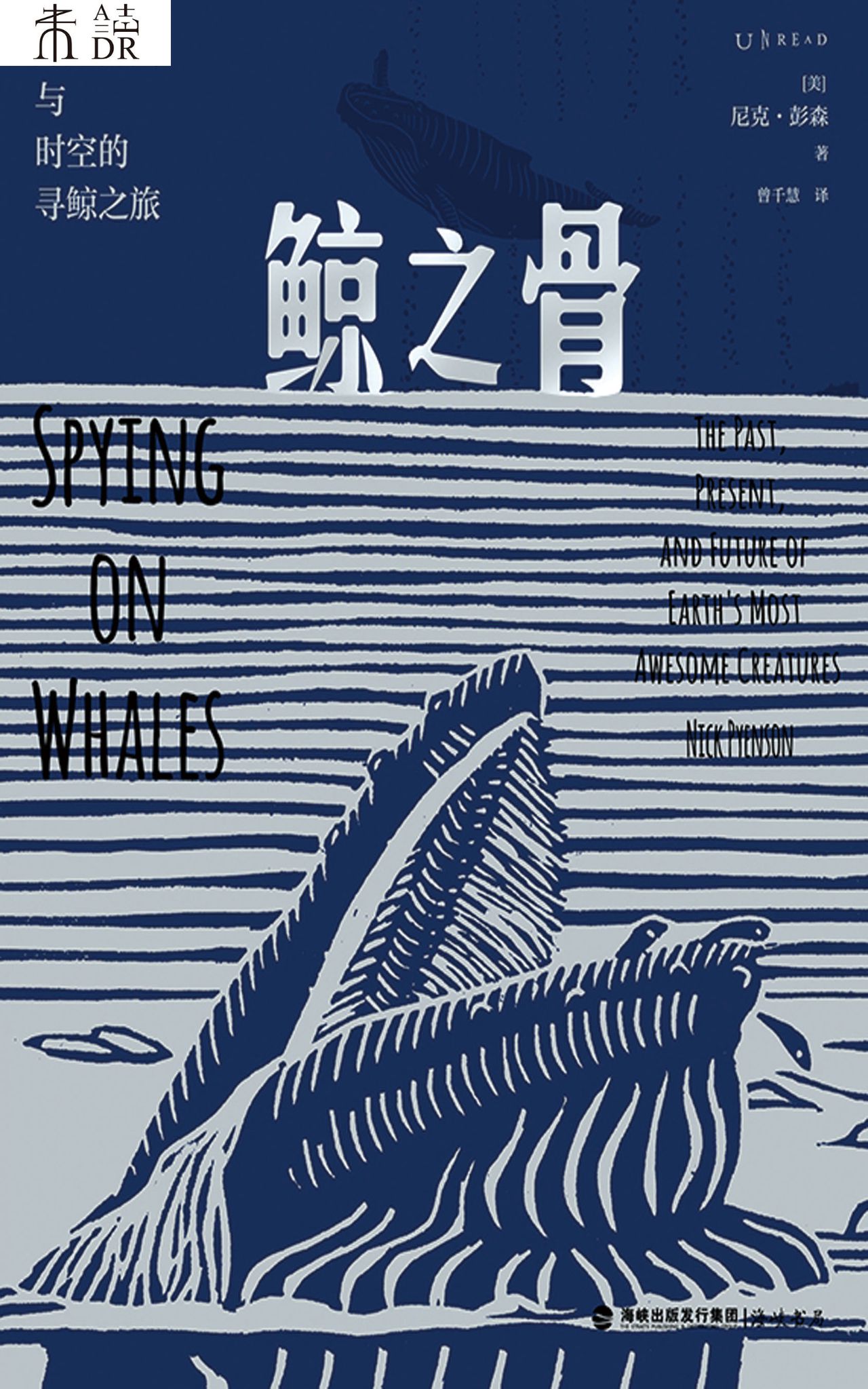 鲸之骨：穿越海陆与时空