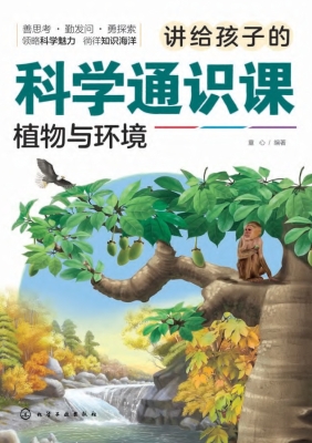 讲给孩子的科学通识课