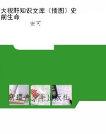 大视野知识文库（插图）史