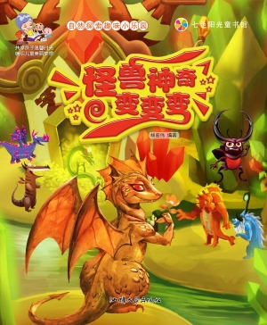 怪兽神奇变变变