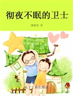彻夜不眠的卫士
