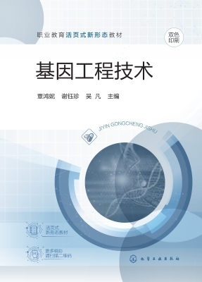 基因工程技术