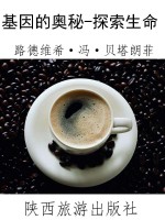 基因的奥秘-探索生命