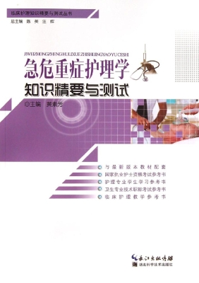 急危重症护理学知识精
