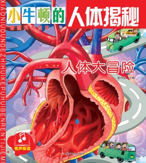 人体大冒险