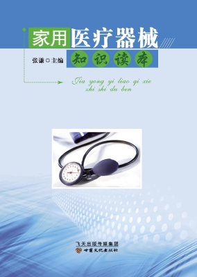 家用医疗器械知识读本