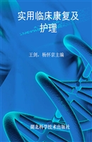 实用临床康复及护理