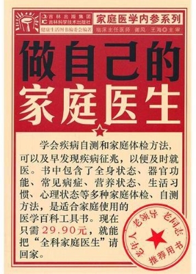 做自己的家庭医生