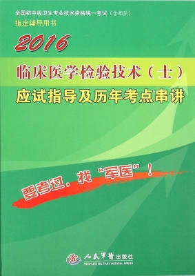 临床医学检验技术（士）应