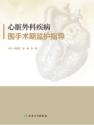 心脏外科疾病围手术期