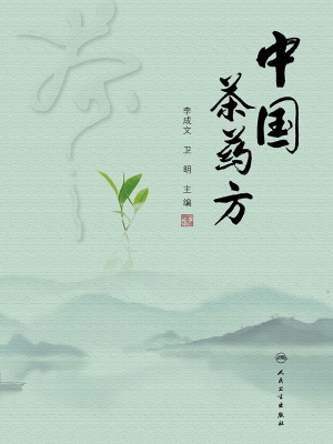 中国茶药方