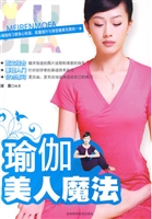 瑜伽美人魔法