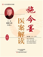 施今墨医案解读